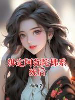 绑定阿弥陀佛系统后