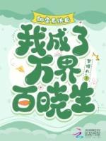 绑定系统后，我成了万界百晓生