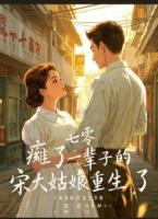 七零，瘫了一辈子的宋知仪重生了