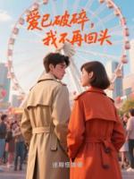 爱已破碎，我不再回头