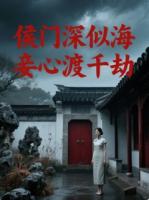 侯门深似海，妾心渡千劫