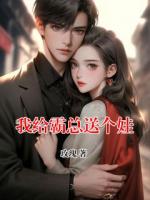 我给霸总送个娃