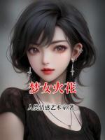 梦女火花