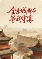 全京城都在等我守寡