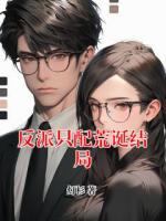 反派只配荒诞结局