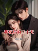 我死后的二十天