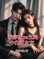我穿成po文的小白花女主