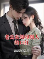 老公衣领印别人的口红