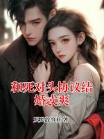 和死对头协议结婚忒爽