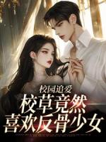 校园追爱：校草竟然喜欢反骨少女