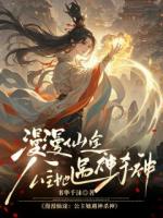 漫漫仙途，公主她遇神杀神