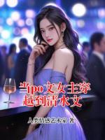 当po文女主穿越到清水文