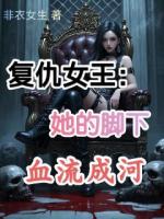 复仇女王：她的脚下血流成河