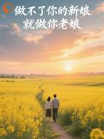 完了，求婚求到渣男他爹了！