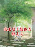 我求皇子帮我杀掉丈夫