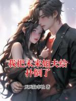 我把未来姐夫给扑倒了