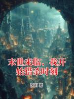 末世来临，我开始猎杀时刻