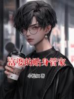 富婆的贴身管家