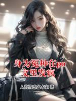 身为冤种在po文里发疯