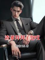 渣爹拜拜了您哎