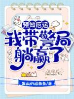 预知厄运，我带警局躺赢了