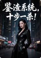 重生千金：鉴渣系统，十步一杀！