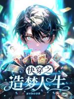 快穿之造梦人生