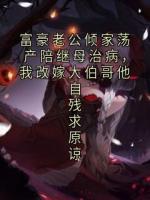 富豪老公倾家荡产陪继母治病，我改嫁大伯哥他自残求原谅
