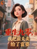 前夫想复合？我反手送他进富婆怀里