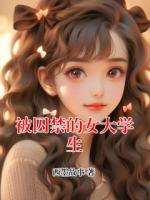 被囚禁的女大学生