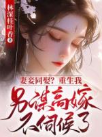 妻妾同娶？重生我另谋高嫁不伺候了