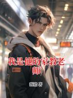 我是他的家教老师
