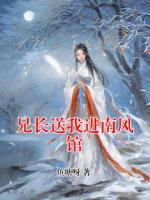 兄长送我进南风馆