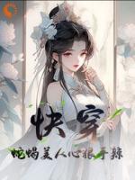 快穿：蛇蝎美人心狠手辣