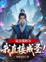 氪金涨修为，我直接成圣！