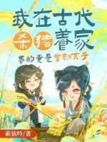 我在古代杀猪养家，养的竟是当朝太子