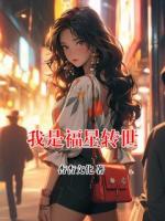 我是福星转世