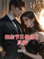 相亲节目偶遇了真爱