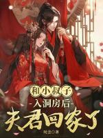 和小叔子入洞房后，夫君回家了