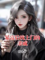 暴富后找上门的亲戚