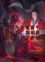 夫君为娶首富千金杀妻，我却反转身份成了京城首富