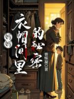 妈妈衣帽间里的秘密
