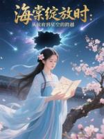 海棠绽放时：从侯府到星空的跨越