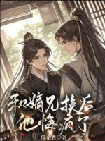 和嫡兄换命后，他悔疯了