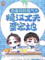 恶娘重生：七零糙汉要弄死我