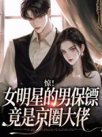 惊！女明星的男保镖竟是京圈大佬