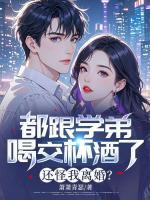 你出轨学弟，我转身娶了小姨子