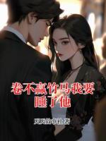 卷不赢竹马我要睡了他