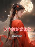 公主的双重身份