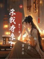 杀我夺亲？重生后我把侯府扬了